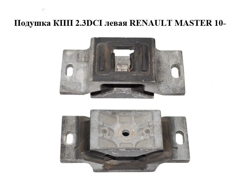 Подушка КПП 2.3DCI ліва RENAULT MASTER 10-(РЕНО МАСТЕР) (8200676857)