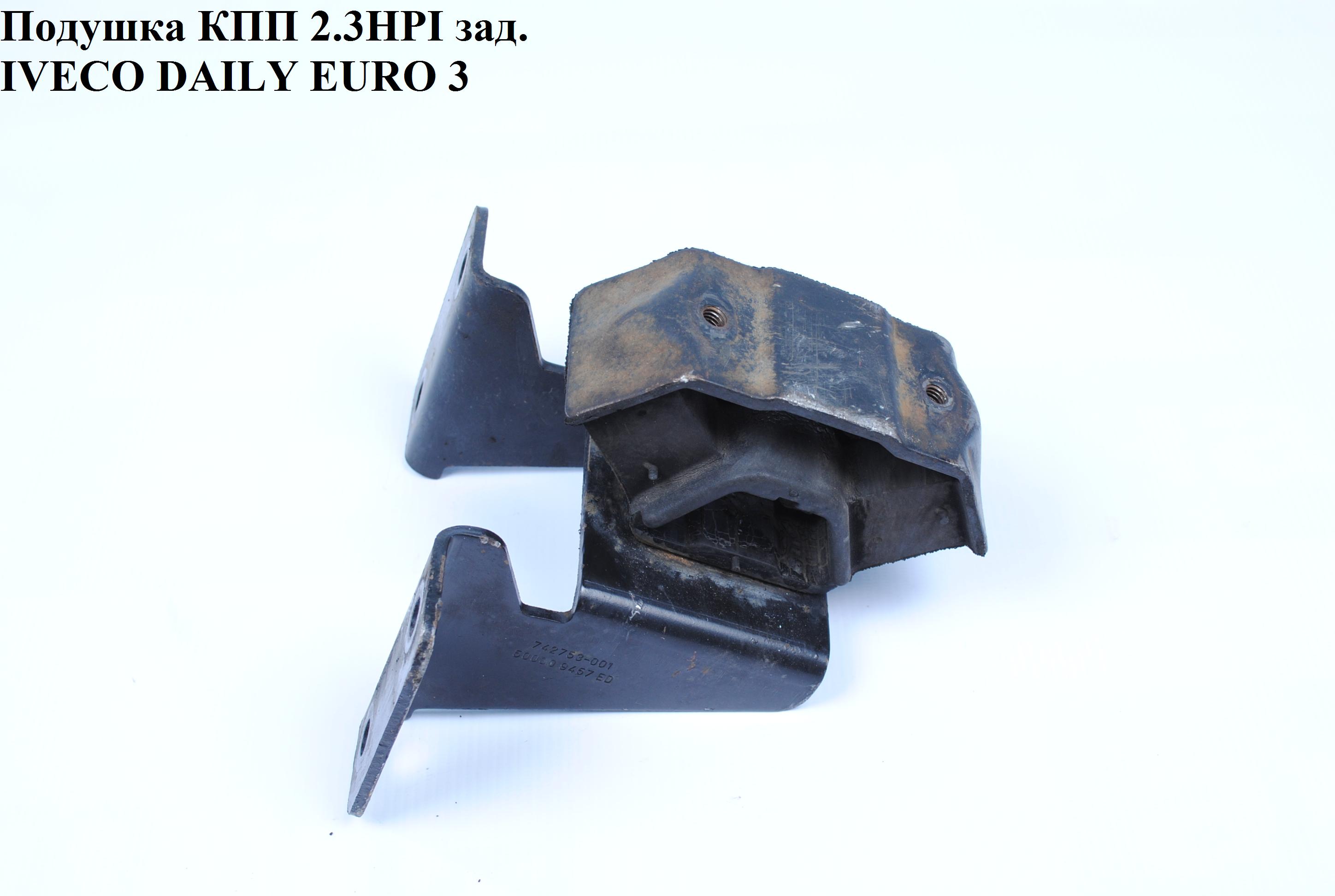 Подушка КПП 2.3HDI зад. IVECO DAILY EURO-3 99- (ИВЕКО ДЕЙЛИ ЕВРО 3) (500309459, 504085410)