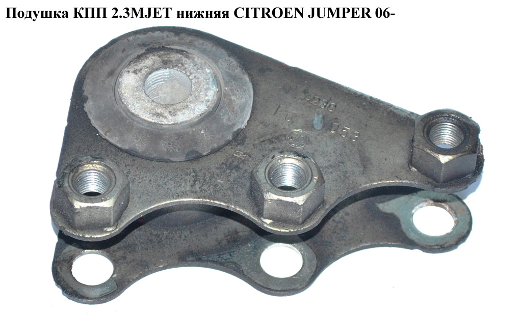 Подушка КПП 2.3MJET нижня CITROEN JUMPER 06- (СИТРОЕН ДЖАМПЕР) (1352887080)