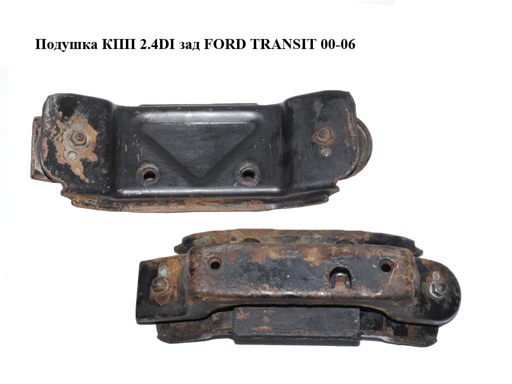 Подушка КПП 2.4DI зад FORD TRANSIT 00-06 (ФОРД ТРАНЗИТ) (YC156068AF, YC15-6068-AF, 4059109)