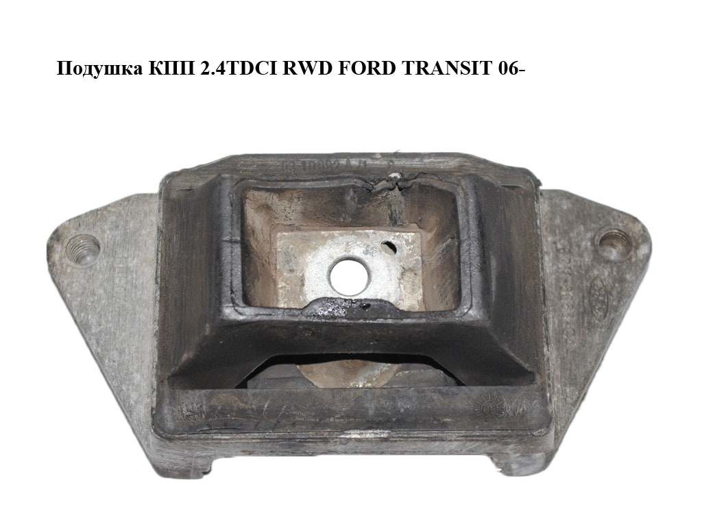 Подушка КПП 2.4TDCI RWD FORD TRANSIT 06- (ФОРД ТРАНЗИТ) (1371180, 1494924, 6C116068CA, 6C11-6068-CA, 6C116068CB,