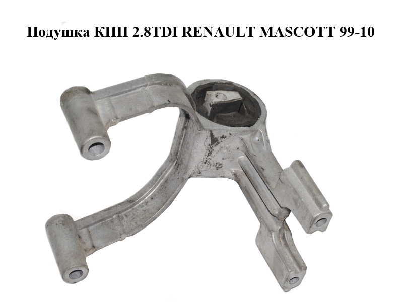 Подушка КПП 2.8TDI RENAULT MASCOTT 99-10 (РЕНО МАСКОТТ) (5010316546)