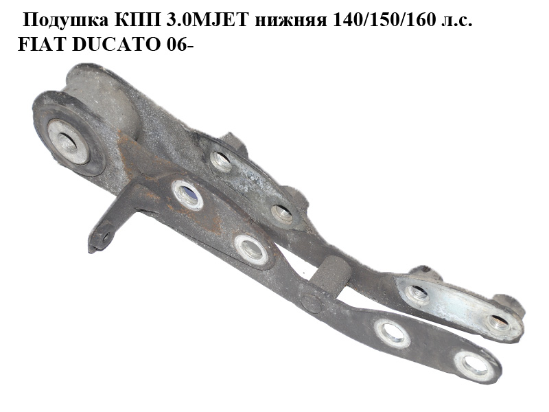 Подушка КПП 3.0MJET нижняя 140/150/160 л.с. FIAT DUCATO 06- (ФИАТ ДУКАТО) (1344335080)