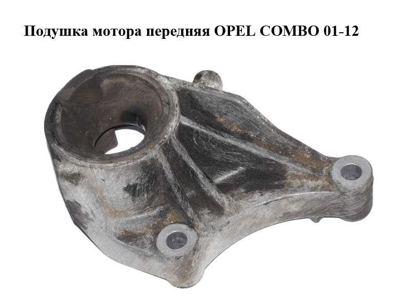 Подушка мотора передня OPEL COMBO 01-12 (ОПЕЛЬ КОМБО 02-) (24416545)