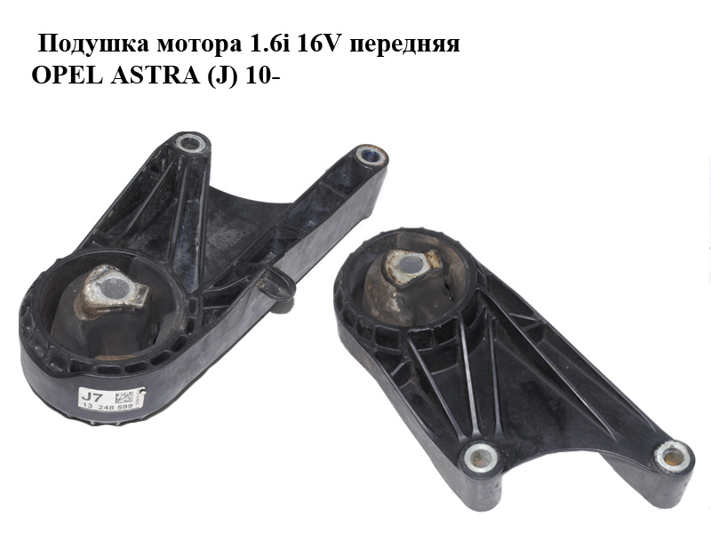 Подушка мотора 1.6i 16V передня OPEL ASTRA (J) 10- (ОПЕЛЬ АСТРА J) (13248599)