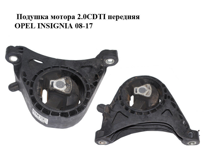 Подушка мотора 2.0CDTI передняя OPEL INSIGNIA 08-17 (ОПЕЛЬ ИНСИГНИЯ) (13227769)