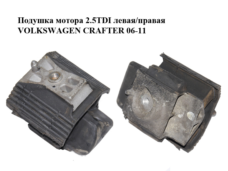 Подушка мотора 2.5TDI левая/правая VOLKSWAGEN CRAFTER 06-11 (ФОЛЬКСВАГЕН КРАФТЕР) (A9062411113, 9062411113)