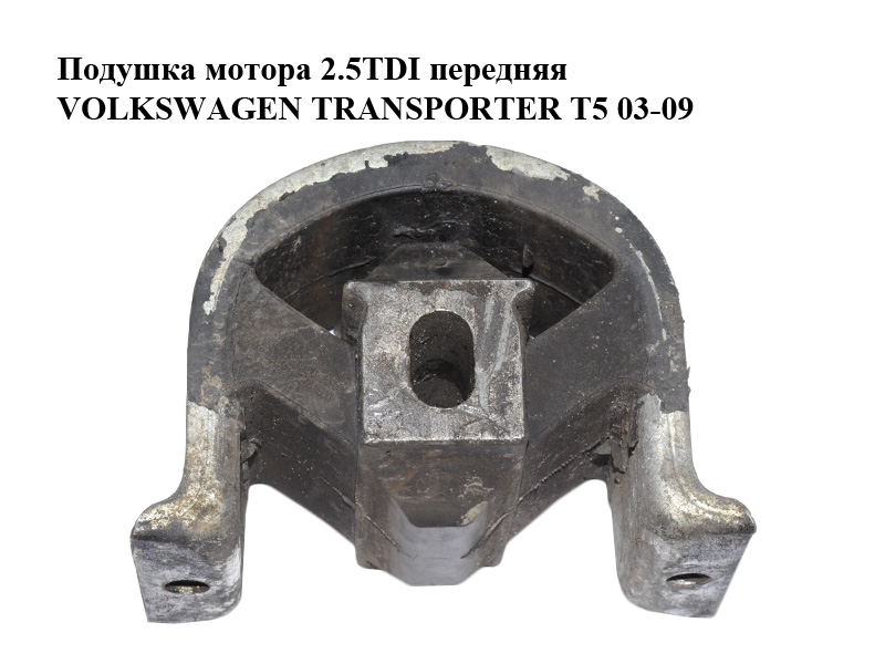 Подушка мотора 2.5TDI передняя VOLKSWAGEN TRANSPORTER T5 03-09 (ФОЛЬКСВАГЕН ТРАНСПОРТЕР Т5) (7H0199848D, 1001990144)