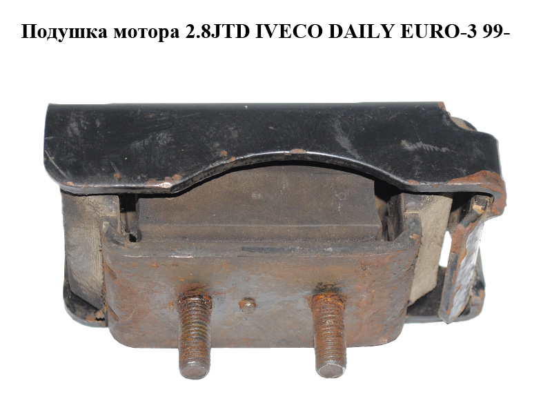 Подушка мотора 2.8JTD IVECO DAILY EURO-3 99- (ИВЕКО ДЕЙЛИ ЕВРО 3) (500339072, 500345261)
