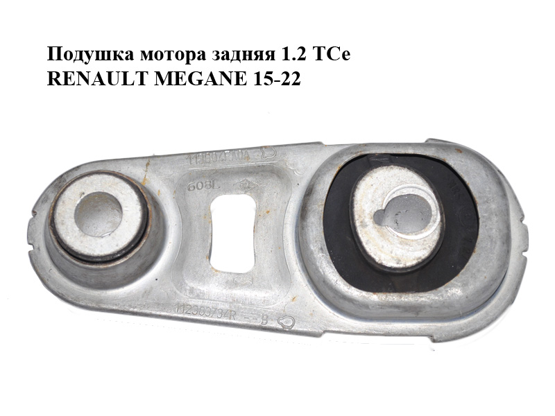 Подушка мотора задня 1.2 TCe RENAULT MEGANE 15-22 (РЕНО МЕГАН) (112383734R)