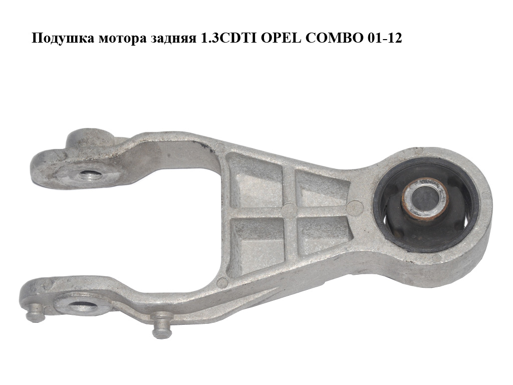 Подушка мотора задня 1.3CDTI OPEL COMBO 01-12 (ОПЕЛЬ КОМБО 02-) (13117088)