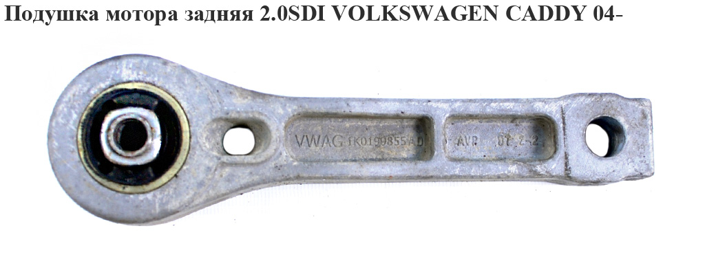 Подушка мотора задня 1.4i 1.6 2.0 2.0 SDI VOLKSWAGEN CADDY 04- (ФОЛЬКСВАГЕН КАДДИ) (1K0199855AD, 1K0199855BB,