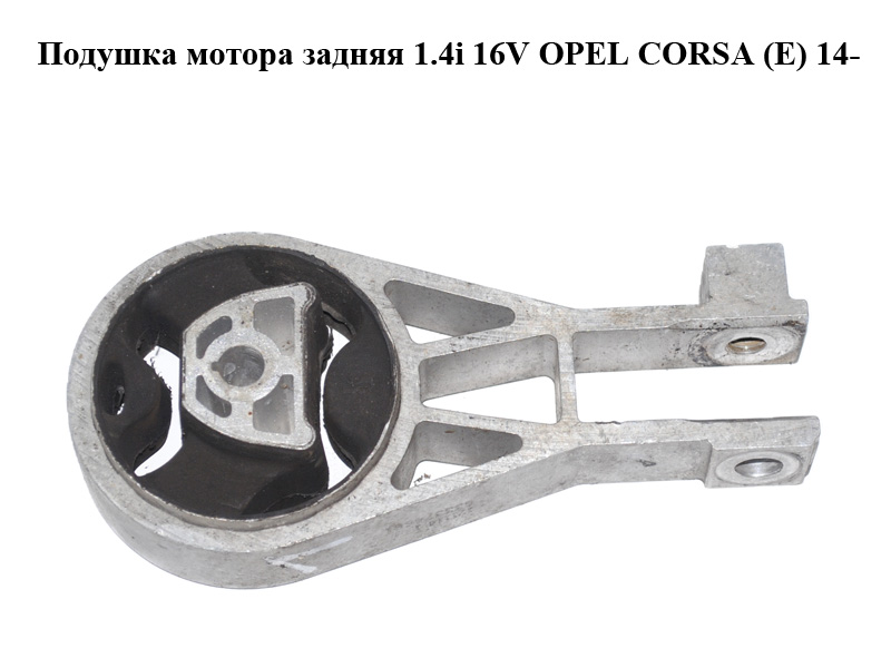 Подушка мотора задня 1.4i 16V OPEL CORSA (E) 14- (ОПЕЛЬ КОРСА) (55703436)