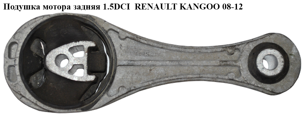 Подушка мотора задняя 1.5DCI RENAULT KANGOO 08-12 (РЕНО КАНГО) (8200427530, 8200427531)