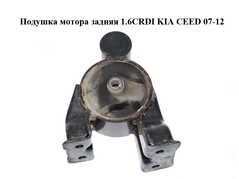 Подушка мотора задняя 1.6CRDI KIA CEED 07-12 (КИА СИД) (21931-2H100, 219312H100)