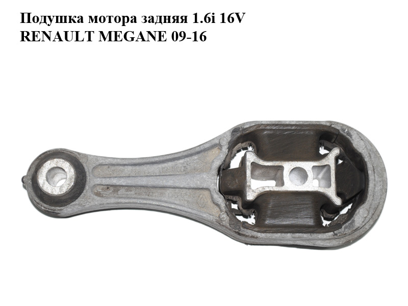 Подушка мотора задняя 1.6i 16V RENAULT MEGANE 09-16 (РЕНО МЕГАН) (112380004R)