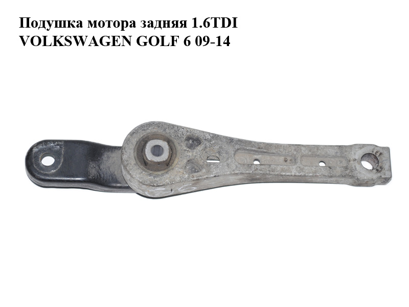 Подушка мотора задня 1.6TDI VOLKSWAGEN GOLF 6 09-14 (ФОЛЬКСВАГЕН ГОЛЬФ 6) (1K0199855BB)