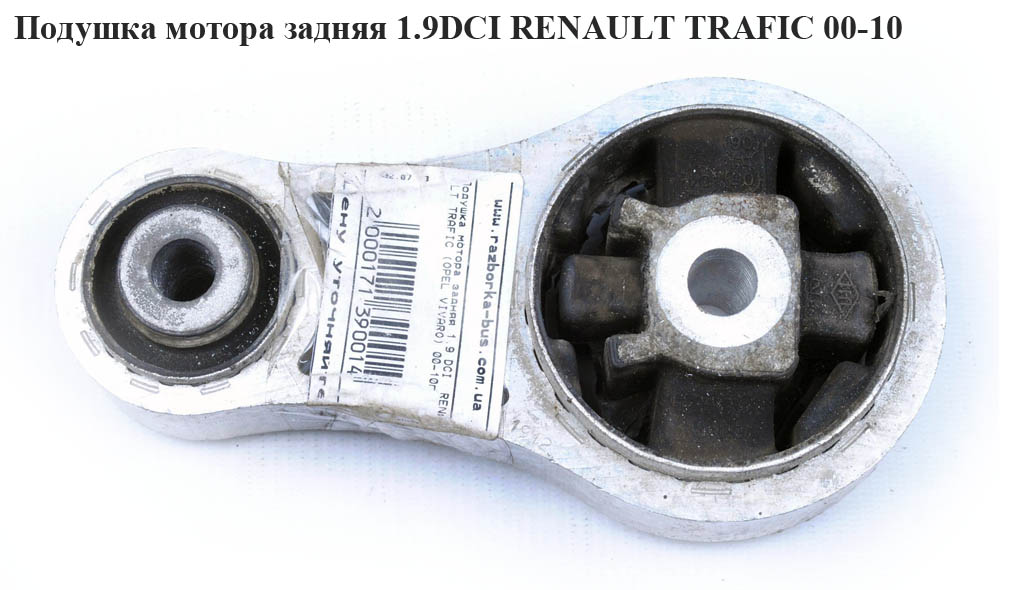 Подушка мотора задняя 1.9 DCI верхняя RENAULT TRAFIC 00-10 (РЕНО ТРАФИК) (4408746 , 8200003827)