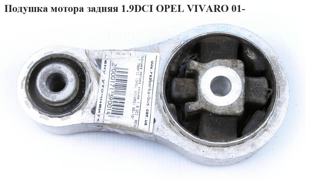 Подушка мотора задня 1.9DCI OPEL VIVARO 01- (ОПЕЛЬ ВИВАРО) (4408746, 8200003827)