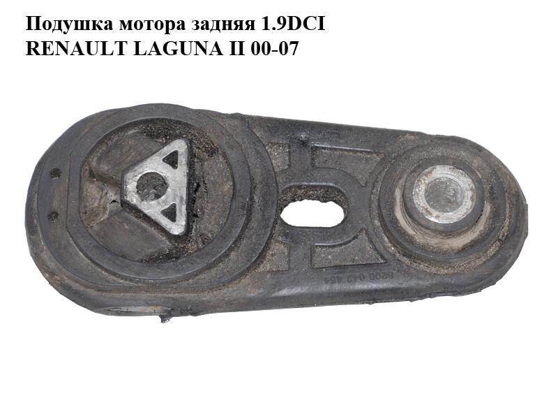 Подушка мотора задняя 1.9DCI RENAULT LAGUNA II 00-07 (РЕНО ЛАГУНА) (8200042454)