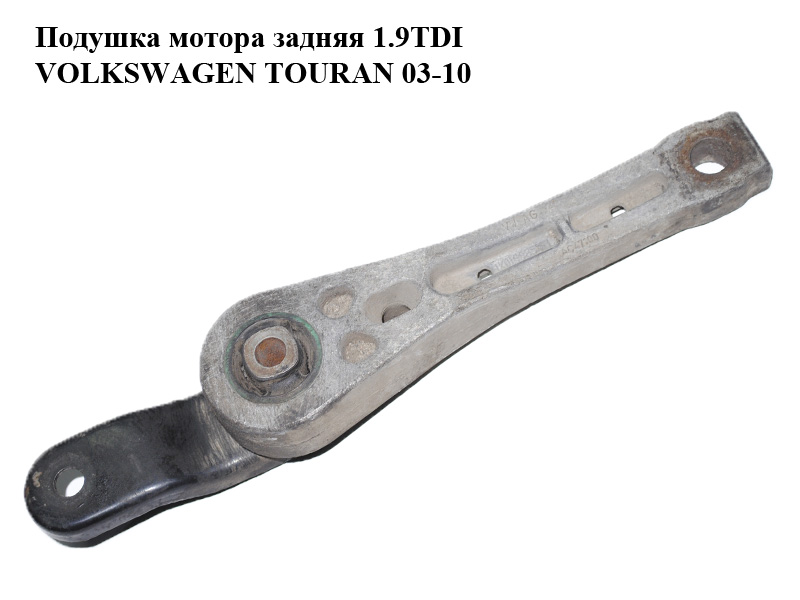 Подушка мотора задня 1.9TDI VOLKSWAGEN TOURAN 03-10 (ФОЛЬКСВАГЕН ТАУРАН) (1K0199855L)