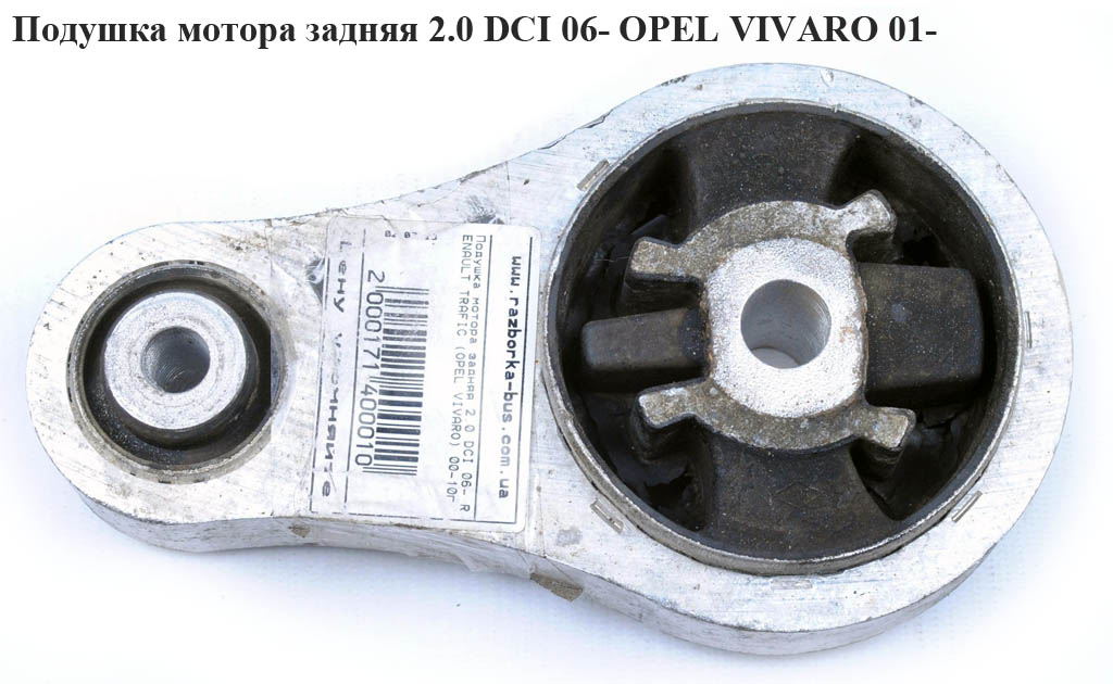Подушка мотора задняя 2.0 DCI 06- OPEL VIVARO 01- (ОПЕЛЬ ВИВАРО) (4411938)