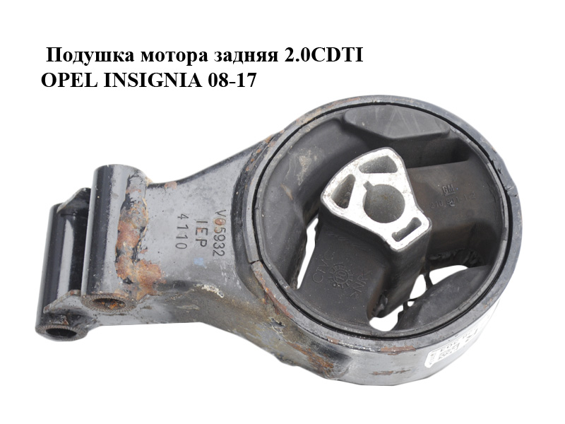 Подушка мотора задняя 2.0CDTI OPEL INSIGNIA 08-17 (ОПЕЛЬ ИНСИГНИЯ) (13228303)