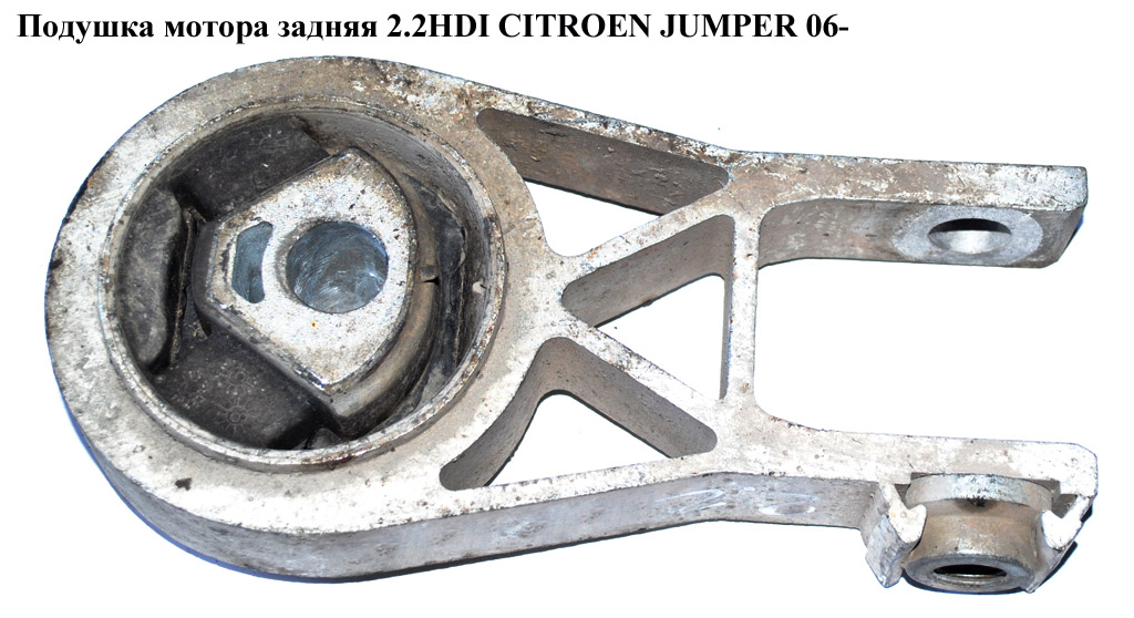 Подушка мотора задня 2.2HDI CITROEN JUMPER 06- (СИТРОЕН ДЖАМПЕР) (180695)