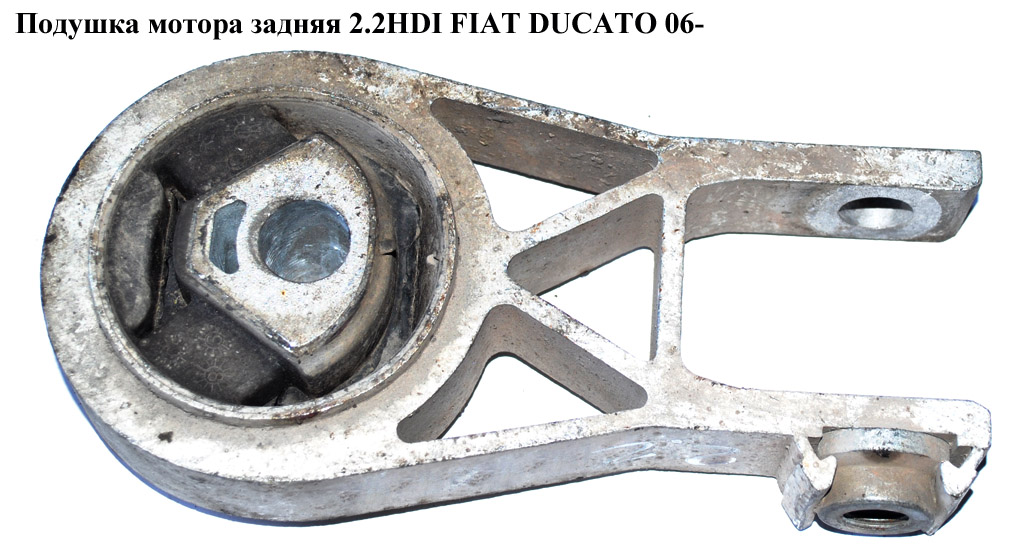 Подушка мотора задня 2.2HDI FIAT DUCATO 06- (ФИАТ ДУКАТО) (1352887080, 180695, 1806.95)
