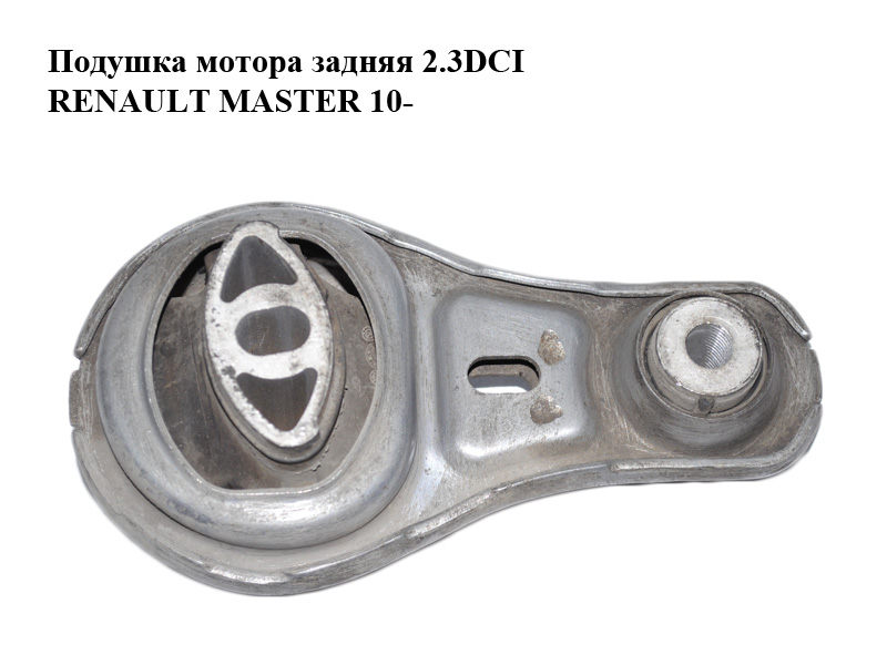 Подушка мотора задня 2.3DCI RENAULT MASTER 10-(РЕНО МАСТЕР) (8200675206, 8200725253)