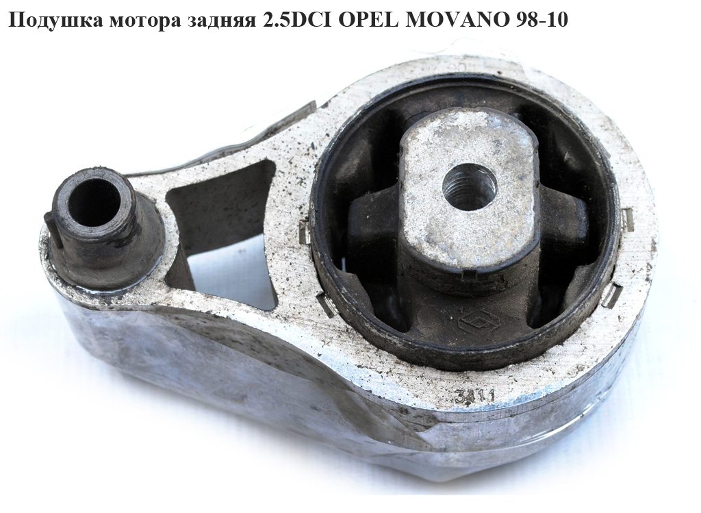 Подушка мотора задня 2.5DCI OPEL MOVANO 98-10 (ОПЕЛЬ МОВАНО) (9110612, 4402612, 4500180)