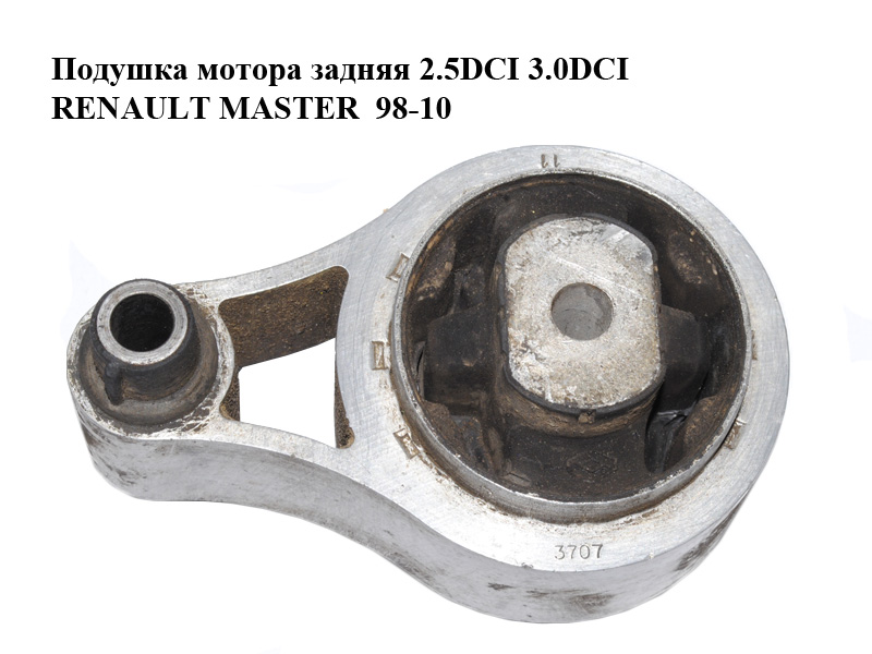 Подушка мотора задня 2.5DCI 3.0DCI КПП RENAULT MASTER 98-10 (РЕНО МАСТЕР) (8200027176, 112383100R, 9110612)