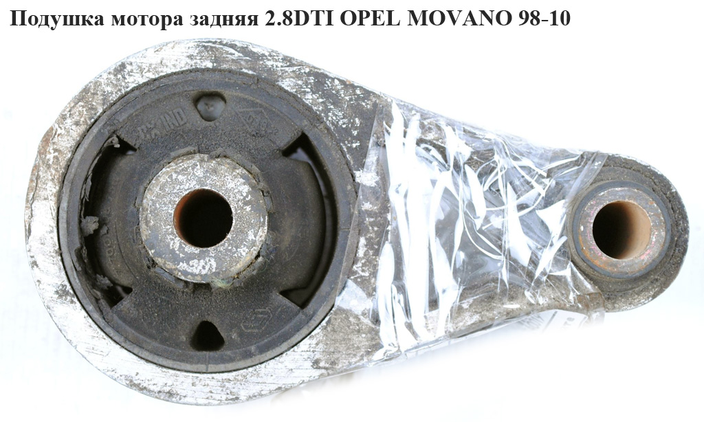 Подушка мотора задня 2.8DTI OPEL MOVANO 98-10 (ОПЕЛЬ МОВАНО) (4500180)