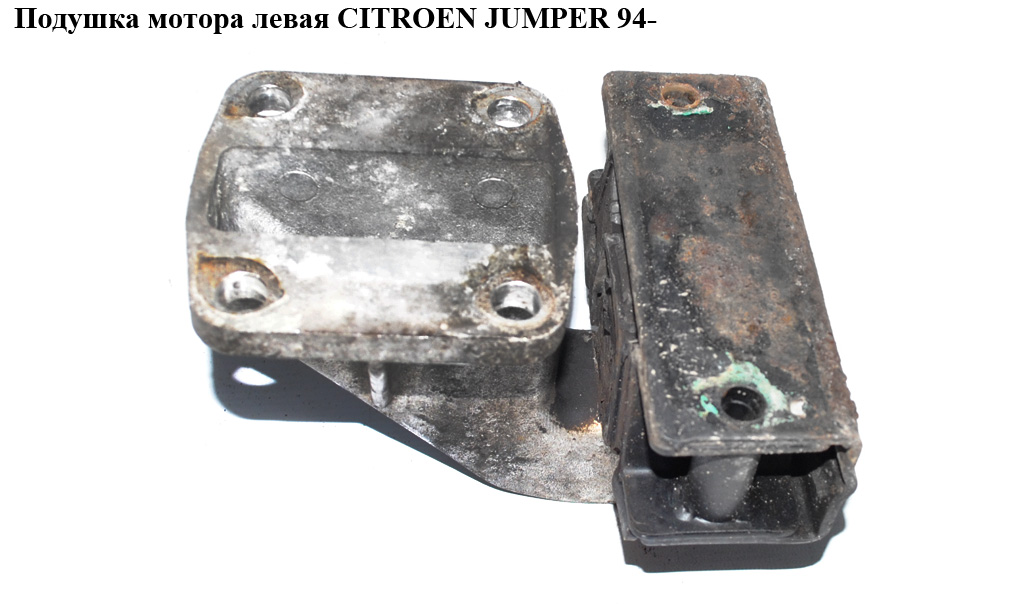 Подушка мотора левая CITROEN JUMPER 94- (СИТРОЕН ДЖАМПЕР) (1807H4, 182717)