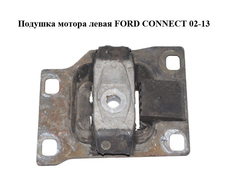 Подушка мотора ліва FORD CONNECT 02-13 (ФОРД КОННЕКТ) (1133019, 98AB7M121NB, 98AB-7M121-NB)