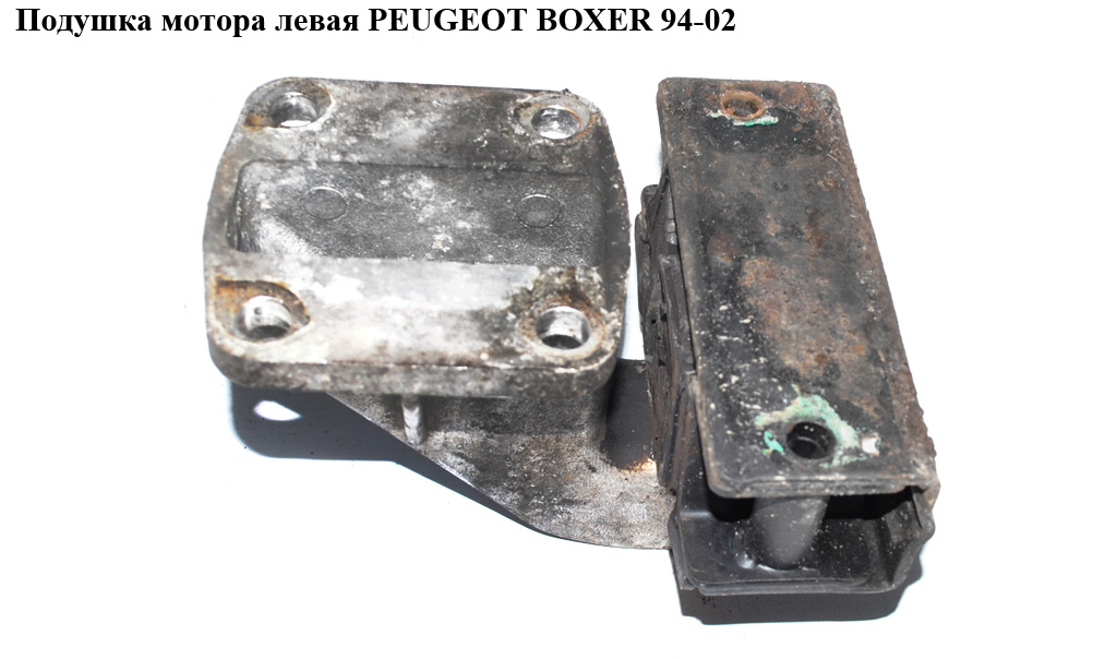 Подушка мотора ліва PEUGEOT BOXER 94-02 (ПЕЖО БОКСЕР) (1807H4, 182717)