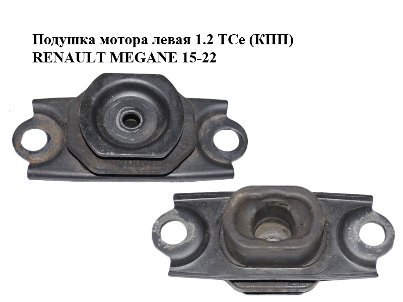 Подушка мотора левая 1.2 TCe (КПП) RENAULT MEGANE 15-22 (РЕНО МЕГАН) (112202558R)