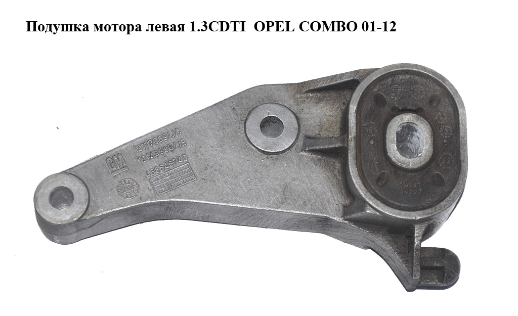 Подушка мотора ліва 1.3CDTI OPEL COMBO 01-12 (ОПЕЛЬ КОМБО 02-) (0846082, 13117089, 13143386, 468646740)