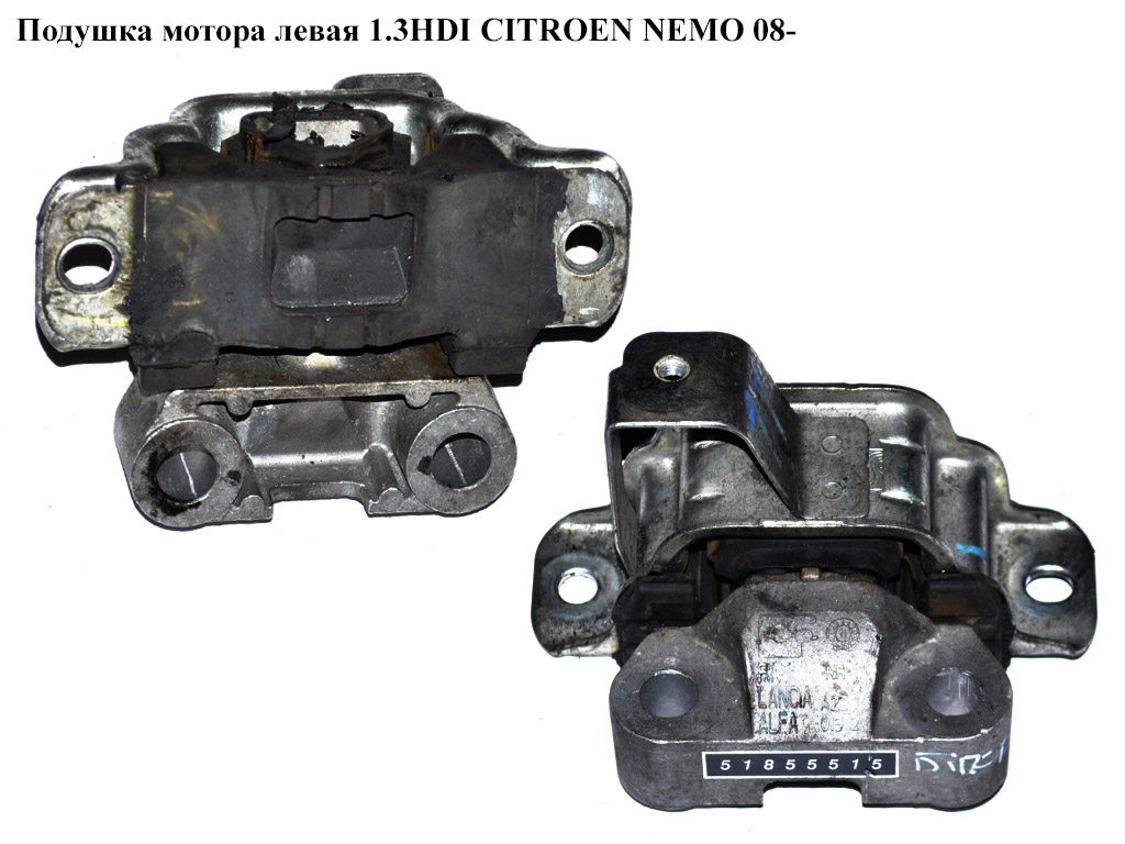 Подушка мотора левая 1.3HDI CITROEN NEMO 08- (СИТРОЕН НЕМО) (51855515)