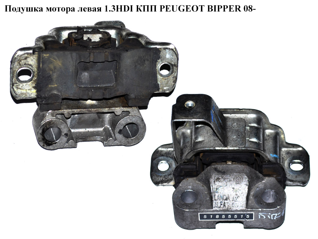 Подушка мотора левая 1.3HDI КПП PEUGEOT BIPPER 08-(ПЕЖО БИППЕР) (51855515)