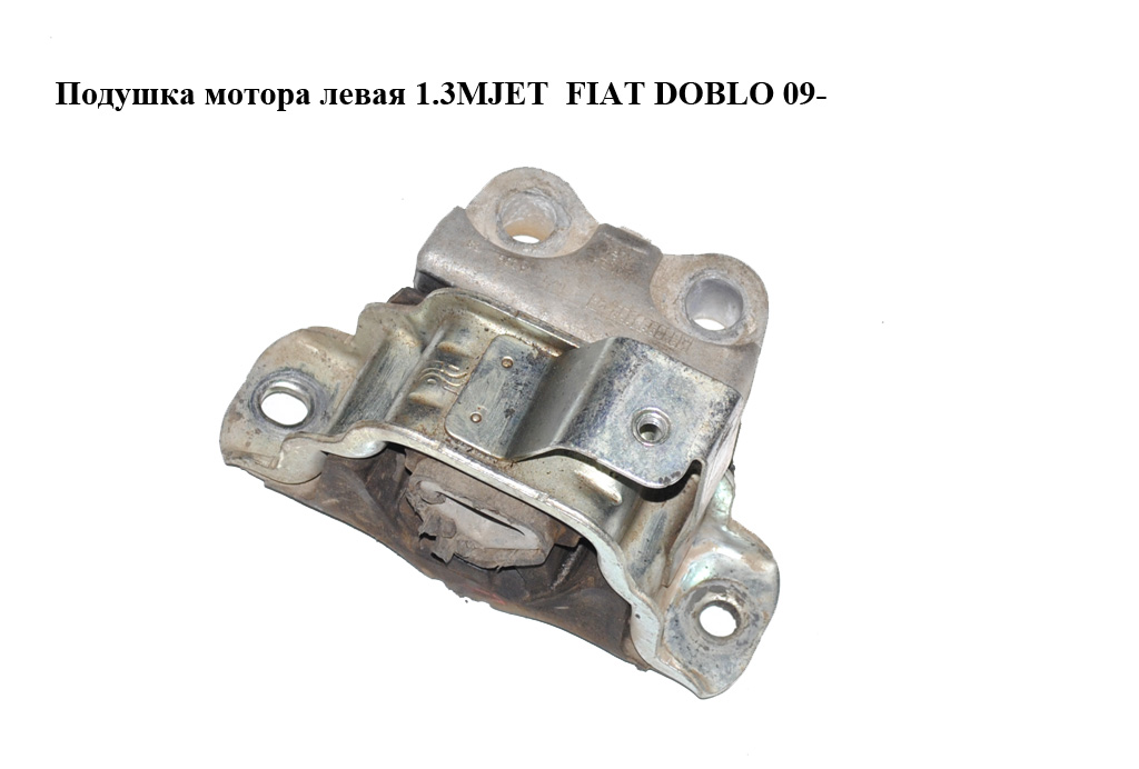 Подушка мотора ліва 1.3MJET FIAT DOBLO 09- (ФІАТ ДОБЛО) (51813603)