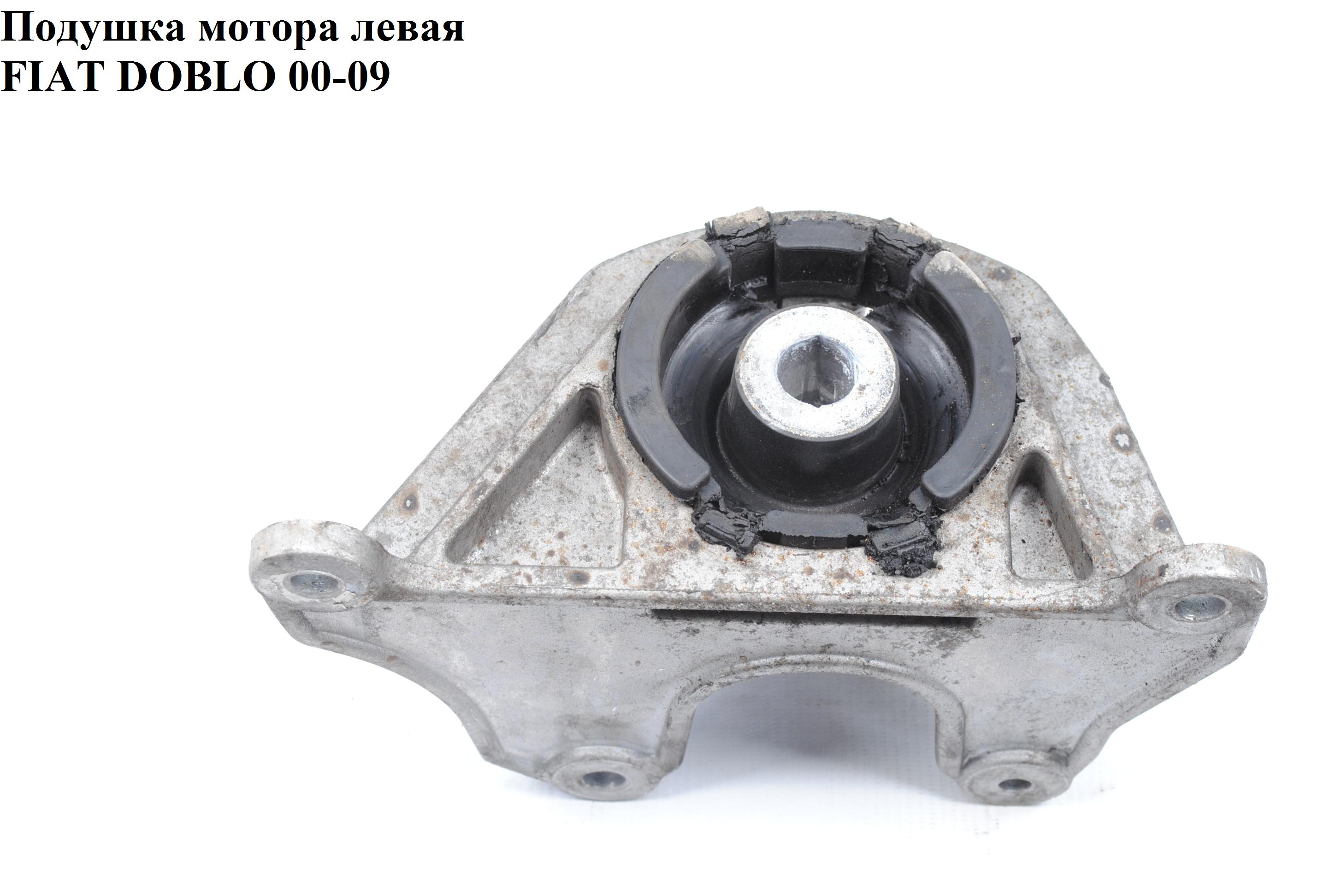 Подушка мотора ліва 1.3MJET 1.9D 1.9JTD FIAT DOBLO 00-09 (ФІАТ ДОБЛО) (46759737, 9002436, 2140300022, 8516760CFG)