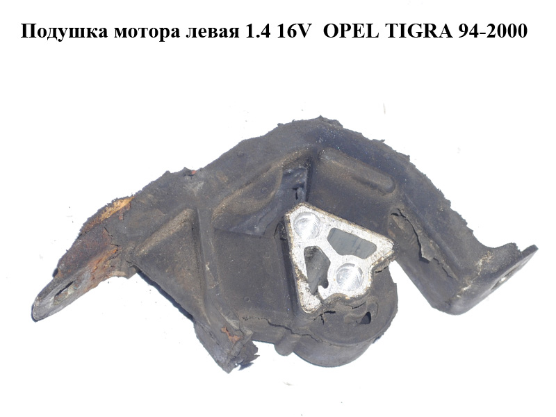 Подушка мотора левая 1.4 16V OPEL TIGRA 94-2000 (ОПЕЛЬ ТИГРА) (90495170)