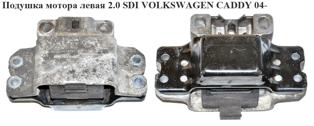 Подушка мотора ліва 1.4i 1.6TDI 1.9TDI 2.0 2.0 SDI VOLKSWAGEN CADDY 04-15 (ФОЛЬКСВАГЕН КАДДИ) (1K0199555L, 1K0199555M)