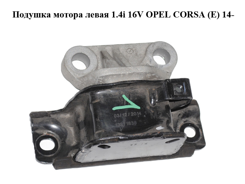 Подушка мотора левая 1.4i 16V OPEL CORSA (E) 14- (ОПЕЛЬ КОРСА) (13371838)