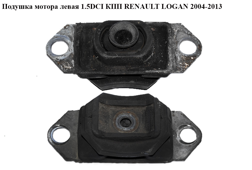 Подушка мотора левая 1.5DCI КПП RENAULT LOGAN 2004-2013 (РЕНО ЛОГАН) (8200358147, 8200395661)