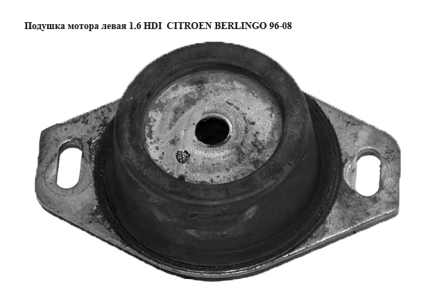 Подушка мотора ліва 1.6 HDI CITROEN BERLINGO 96-08 (СИТРОЕН БЕРЛИНГО) (184436)