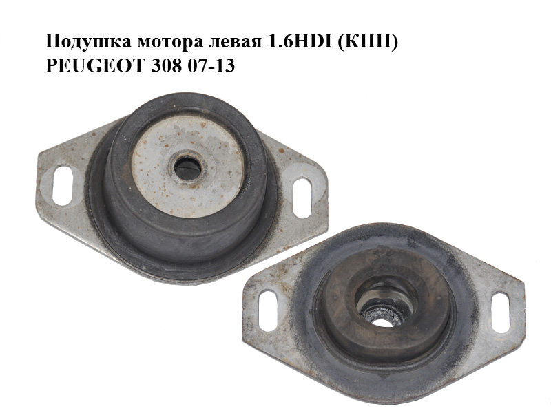 Подушка мотора левая 1.6HDI (КПП) PEUGEOT 308 07-13 (ПЕЖО 308 ) (184468)