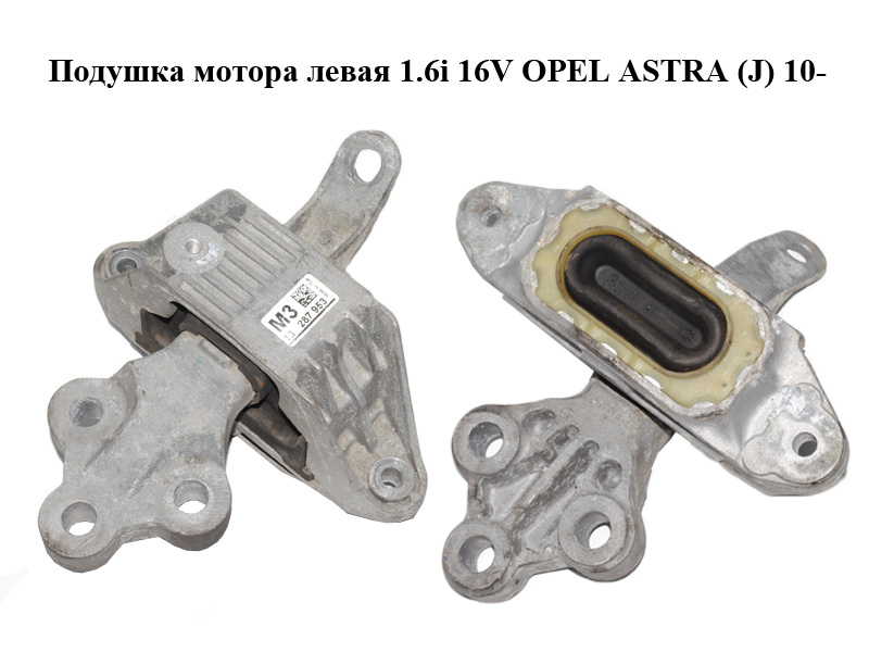 Подушка мотора левая 1.6i 16V OPEL ASTRA (J) 10- (ОПЕЛЬ АСТРА J) (13287953)