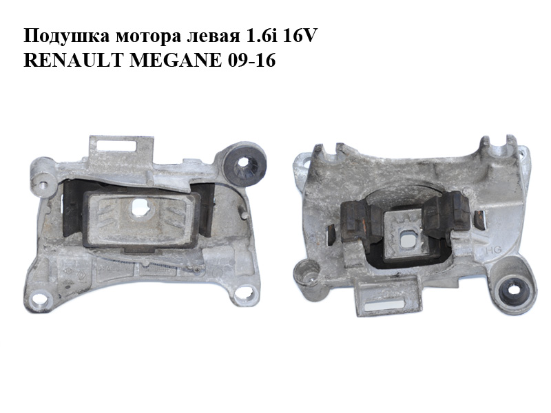 Подушка двигуна ліва 1.6i 16V RENAULT MEGANE 09-16 (РЕНО МЕГАН) (112205136R)